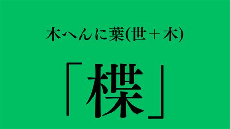 木象|木へんに象の読み方は？「橡」の5つの音読み訓読み